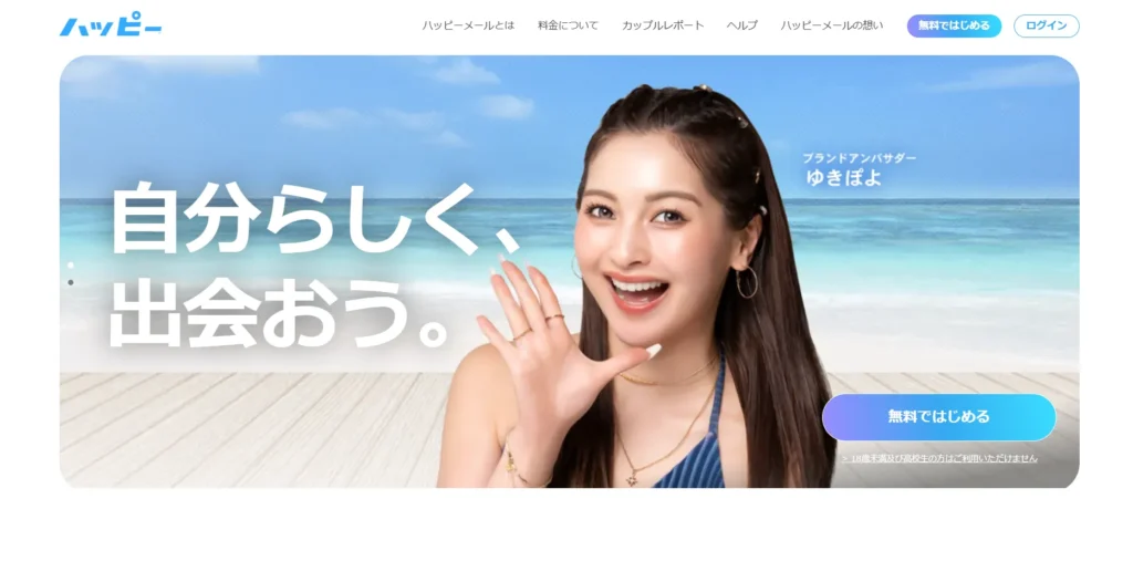 おすすめパパ活アプリ ハッピーメール