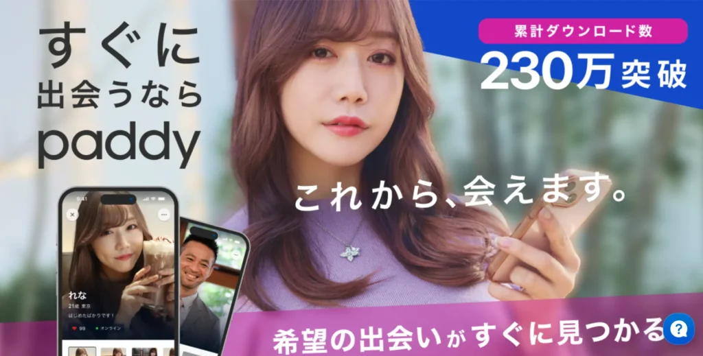 おすすめパパ活アプリ paddy