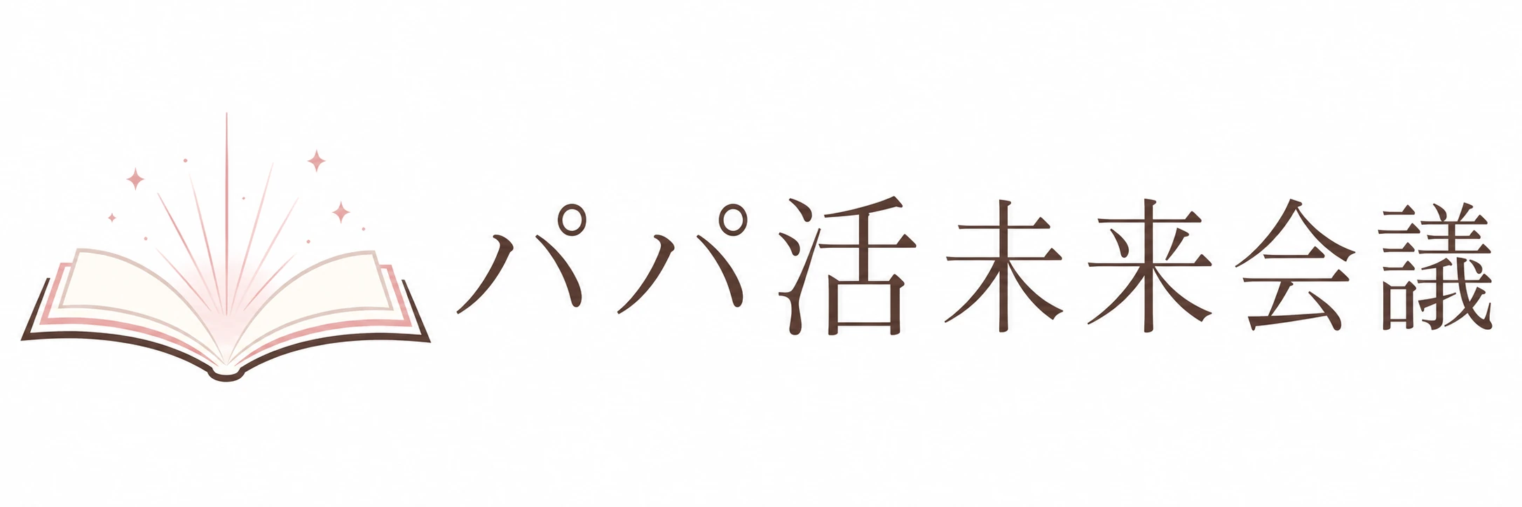パパ活未来会議