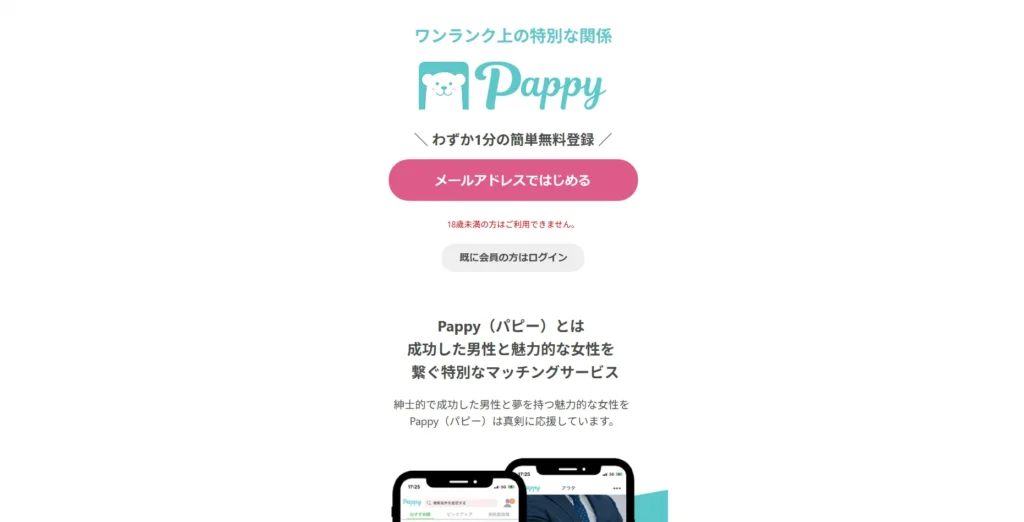 おすすめパパ活アプリ PAPPY