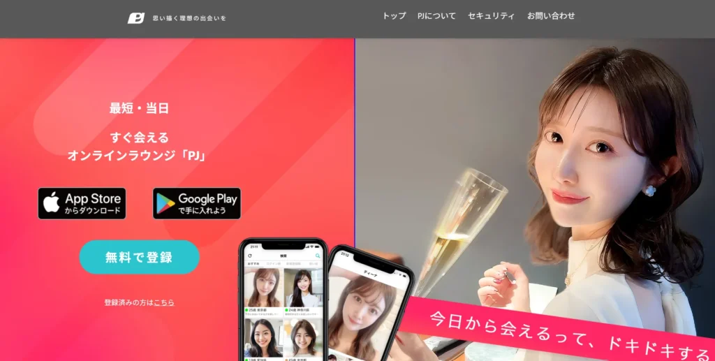 おすすめパパ活アプリ PJ